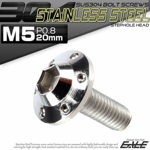 SUS304 フランジ付き ボタンボルト M5×20mm P0.8 六角穴 シルバー ステップホール ステンレス ボルト TR0174