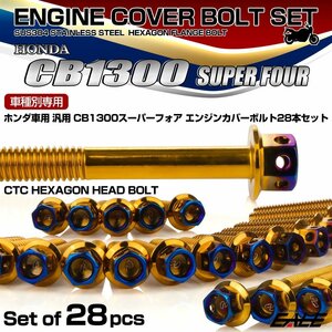 CB1300SF エンジンカバーボルトセット 28本 ホンダ車用 スーパーフォア CTCヘキサゴンヘッド ゴールド＆焼きチタン TB6285