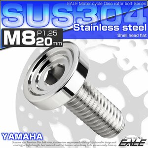 ブレーキ ディスクローター ボルト ヤマハ用 M8×20mm P=1.25 ステンレス シェルヘッドフラット C1 シルバー TD0155