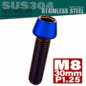 M8×30mm P1.25 焼きチタンカラー テーパーヘッド キャップボルト SUS304 ステンレス 六角穴付きボルト TB0155