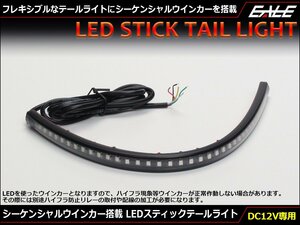 シーケンシャル(流れる)ウインカー内蔵 320mmスティックタイプ LEDテールライト フレキシブルラバー採用 防水処理済 DC12V専用 P-607