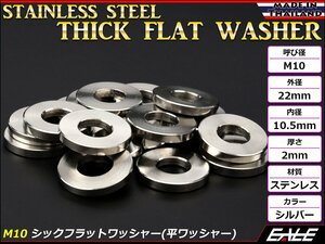 SUSステンレス M10 平ワッシャー シックフラットワッシャー シルバー 外径22mm 厚さ2mm TF0003