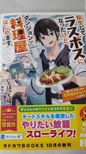 転生してラスボスになったけど、ダンジョンで料理屋はじめます 戦いたくないので冒険者をおもてなしします! (カドカワ) ぼっち猫