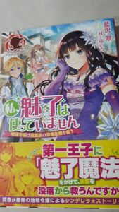 私、魅了は使っていません　地味令嬢は侯爵家の没落危機を救う （アリアンローズ） 藍沢翠／著