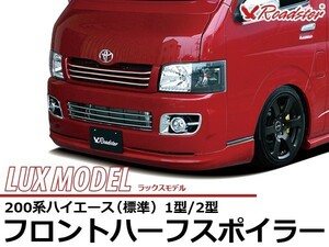 ハイエース 200系 フロントハーフスポイラー LUX MODEL 標準 Roadster ロードスター リップ バンパー ハーフエアロ エアロ