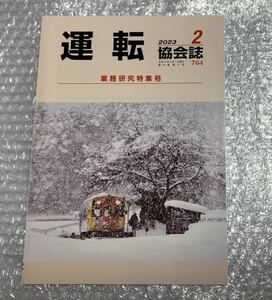 運転協会誌 2023年2月号764