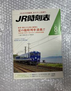 【JR時刻表】2018年8月号(交通新聞社)