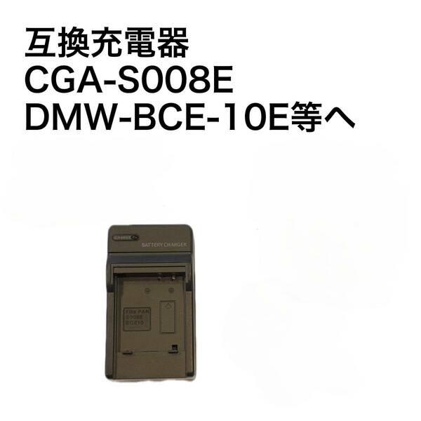 Panasonic CGA-S008E(DMW-BCE10)対応互換充電器