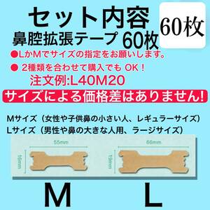 60枚　鼻腔拡張テープ　MサイズLサイズ 選べる2サイズ　関連 ブリーズライト、マウステープ、口閉じテープ、鼻呼吸テープ、 イビキスト