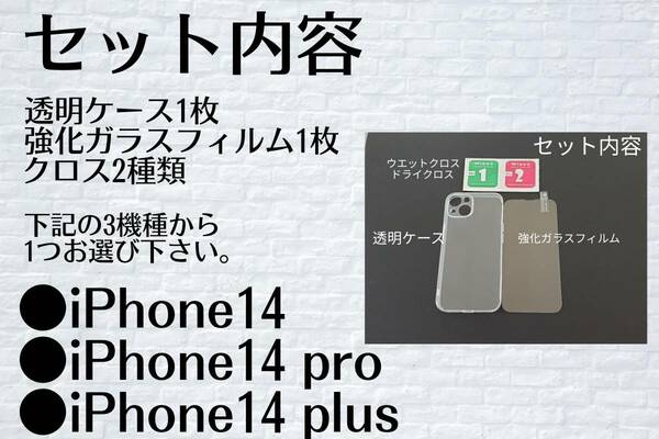 Iphone14シリーズ　14.pro.plus　透明ケースと強化ガラスフィルムのセット　管理番号２　　