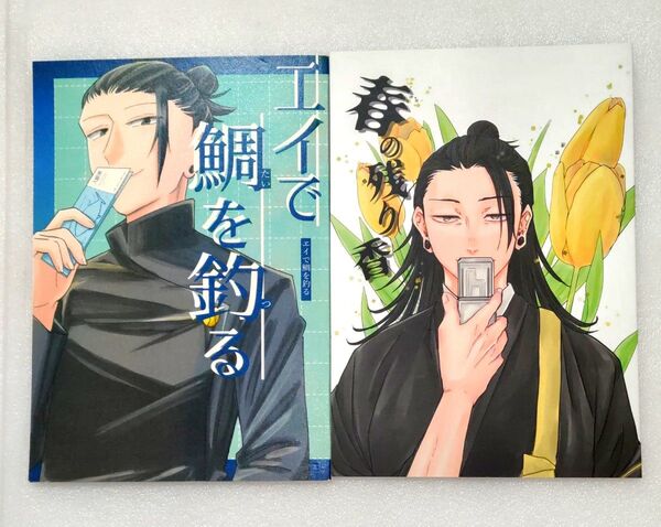 呪術廻戦 夏油傑 同人誌 夢本 夢主 セット