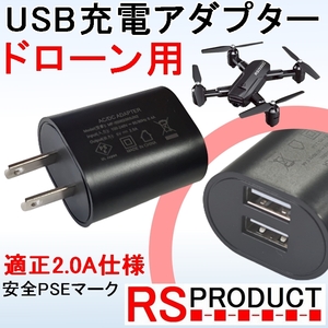 RSプロダクト 【USB充電器】 100Vアダプター【2穴タイプ】 ドローンバッテリー充電用 安心のPSE認証！安全にバッテリー充電 適正電流値2.0A