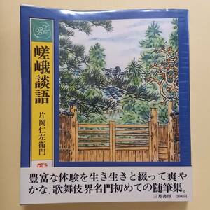 （十三世）片岡仁左衛門「嵯峨談語」（三月書房、昭和51年　初版）/歌舞伎