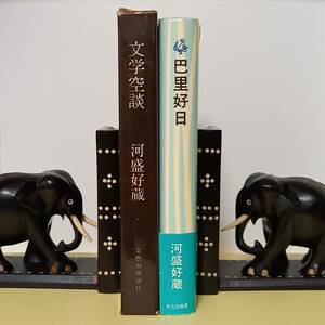 《2冊》河盛好蔵 「文学空談」（文藝春秋新社、昭和40年）、「巴里好日」（文化出版局、昭和54年）