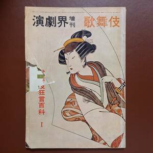 雑誌「演劇界　増刊・歌舞伎　歌舞伎狂言百科Ⅰ」（演劇出版社、昭和32年）