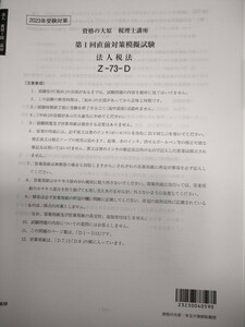 2023大原　法人税法　　直前対策模擬試験1〜3　