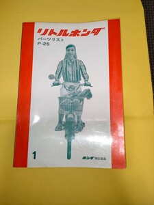 昭和41年発行　P25 リトルホンダ　パーツリスト