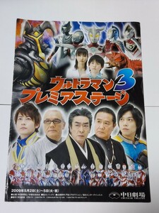 中日劇場　ウルトラマンプレミアステージ3パンフレット　レイモン　南翔太　平田弥里　真夏竜　吉岡毅志　黒部進　森次晃嗣