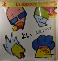 中古LP「よい」爆風スランプ_画像1