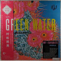 帯付★中古LP「GREEN WATER / グリーン/ウォーター」村松邦夫_画像1