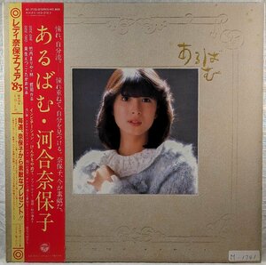 帯付★中古LP「ALBUM / アルバム」河合奈保子