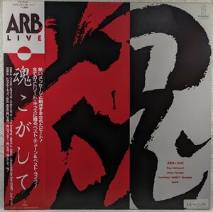 帯付★ライブ盤★中古LP「魂こがして」ARB