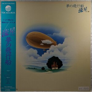 帯付★中古LP「夢の飛行船」流星