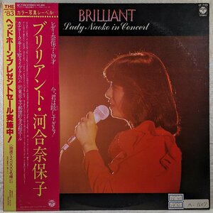 帯付★ライブ盤★中古LP「BRILLIANT / ブリリアント」河合奈保子