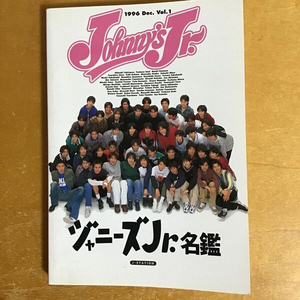 ジャニーズJr.名鑑　1996