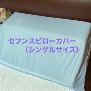 【ハンドメイド】トゥルースリーパー　セブンスピロー専用枕カバー （水色）シングルサイズ