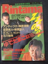 Rintama リンタマ ファイティング・バラエティ・マガジン vol.3南原清隆 アンディ・フグ、ゆでたまご、工藤めぐみ、白鳥智香子、久住智子_画像1