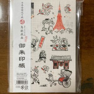 日本全国巡り旅　東京編　鳥獣戯画御朱印帳　