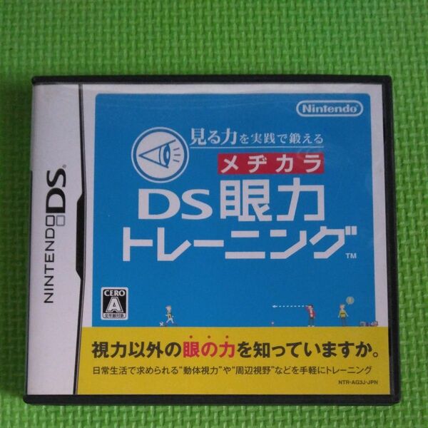 【DS】 見る力を実践で鍛える DS眼力トレーニング