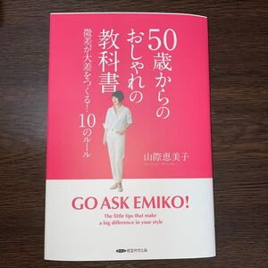 50歳からのおしゃれの教科書　山際恵美子　経営科学出版　