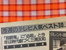 CN27840◆切抜き◇三浦友和南野陽子◇タレント部門・独眼竜に必殺と今年は時代劇づく三浦友和・広告・次号予告_画像5