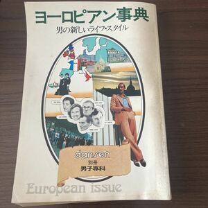 昭和51年発行 別冊男子専科ヨーロピアン事典 男の新しいライフスタイル ヨーロッパファッション テーラードクロージング アクセサリー