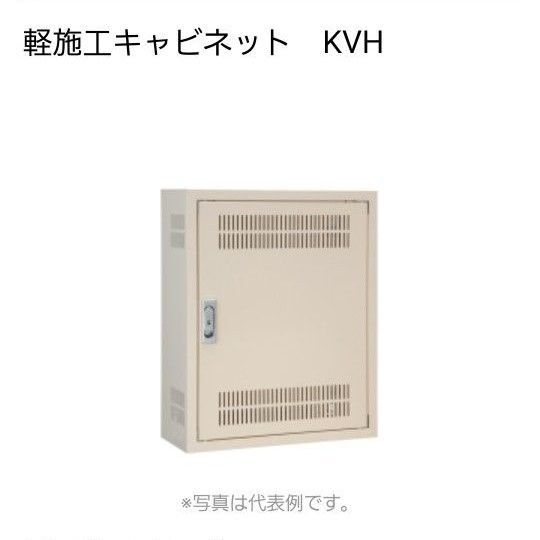 河村電器産業株式会社 軽施工キャビネット KVH