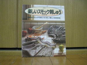 楽しいスモック刺しゅう　簡単なテクニックで作るなつかしく新しいＧＯＯＤＳ 松本良子／著
