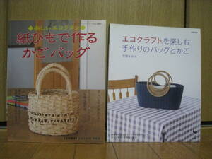 楽しいエコラタン 紙ひもで作るかごバッグ　エコクラフトを楽しむ手作りのバッグとかご 2冊セット 荒関まゆみ