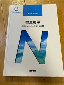 系統看護学講座 専門基礎分野-疾病のなりたちと回復の促進④微生物学