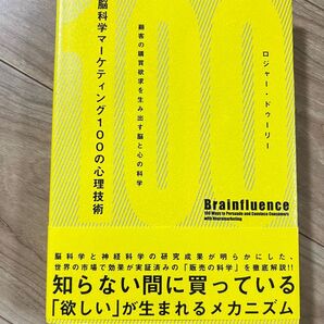 ＊脳科学マーケティング100の心理技術＊