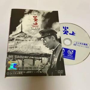 【ケースなし】　炎上　DVD　市川雷蔵　仲代達矢