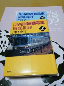 関西圏通勤電車徹底批評　上　下　２冊セット　 川島令三／著