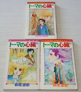 トーマの心臓 全3巻 全巻初版 萩尾望都 フラワーコミックス