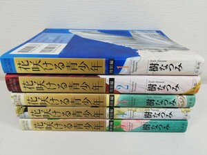 花咲ける青少年 特別編 全5巻/樹なつみ【同梱送料一律.即発送】