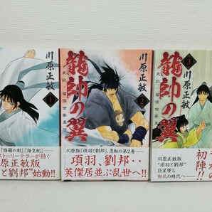 龍師の翼 史記・留候世家異伝 全25巻/川原正敏/全巻初版帯付き.美品【同梱送料一律.即発送】の画像3