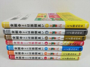 金剛寺さんは面倒臭い 全7巻/とよ田みのる/全巻帯付き.美品【同梱送料一律.即発送】