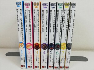 モンスターがあふれる世界になったので、好きに生きたいと思います 1-8巻/ラルサン/全巻初版.美品.2巻以降帯付き【同梱送料一律.即発送】