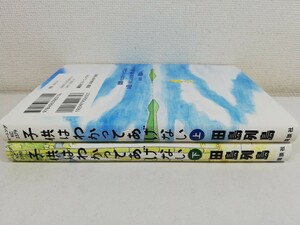 子供はわかってあげない 上下/田島列島【送料200円.即発送】