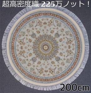 225万ノット！超高密度織 ペルシャ絨毯の本場から 本場イラン産 ウィルトン織 絨毯 豪華 立体柄 ！円形200cm‐200121